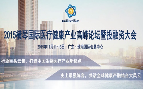 60個醫(yī)療健康產(chǎn)業(yè)項(xiàng)目在橫琴尋求資本對接