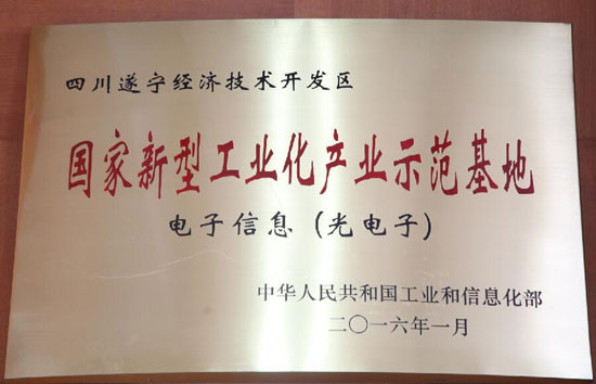 遂寧經(jīng)開區(qū)被授牌為國(guó)家新型工業(yè)化產(chǎn)業(yè)示范基地