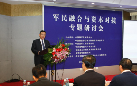 軍民融合與資本對接專題研討會(huì)舉行