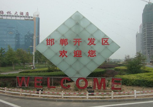 河北省邯鄲經(jīng)濟(jì)開(kāi)發(fā)區(qū)軍民結(jié)合產(chǎn)業(yè)基地