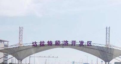 內(nèi)蒙古達拉特經(jīng)濟開發(fā)區(qū)：全力推進園區(qū)建設發(fā)展