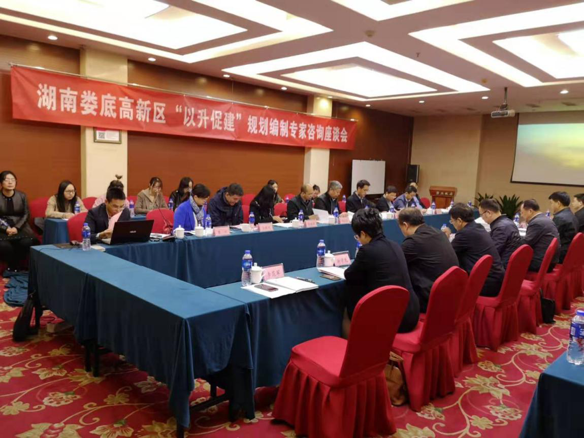 湖南婁底高新區“以升促建”規劃編制專家咨詢座談會在京圓滿召開