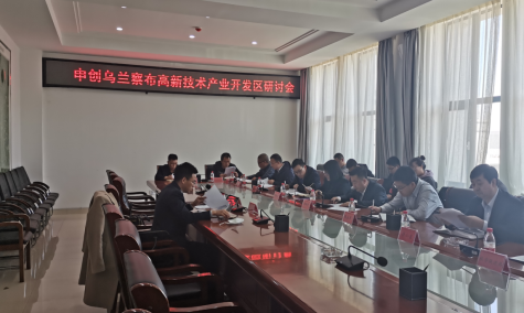 點亮智慧園區(qū)，察哈爾工業(yè)園區(qū)積極申創(chuàng)省級高新區(qū)