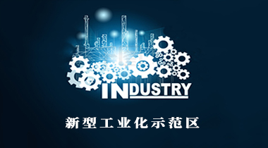 換電模式、新型工業化示范區 明年工信領域十二大重點任務揭曉