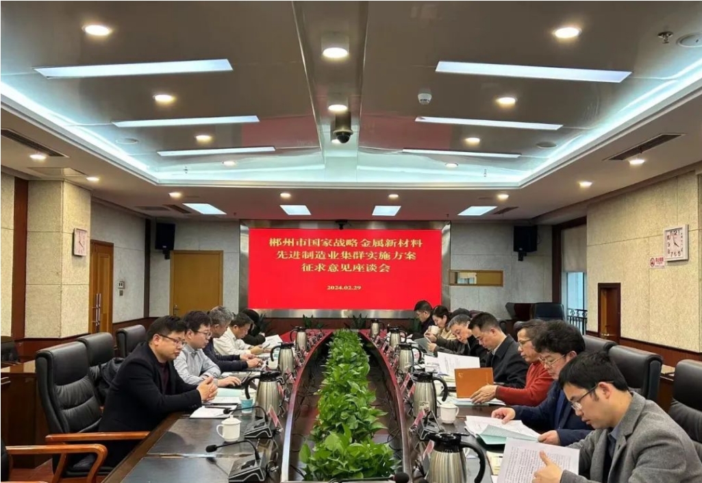 開門納諫聽諍言 集思廣益促創建 我院參加郴州市國家戰略金屬新材料先進制造