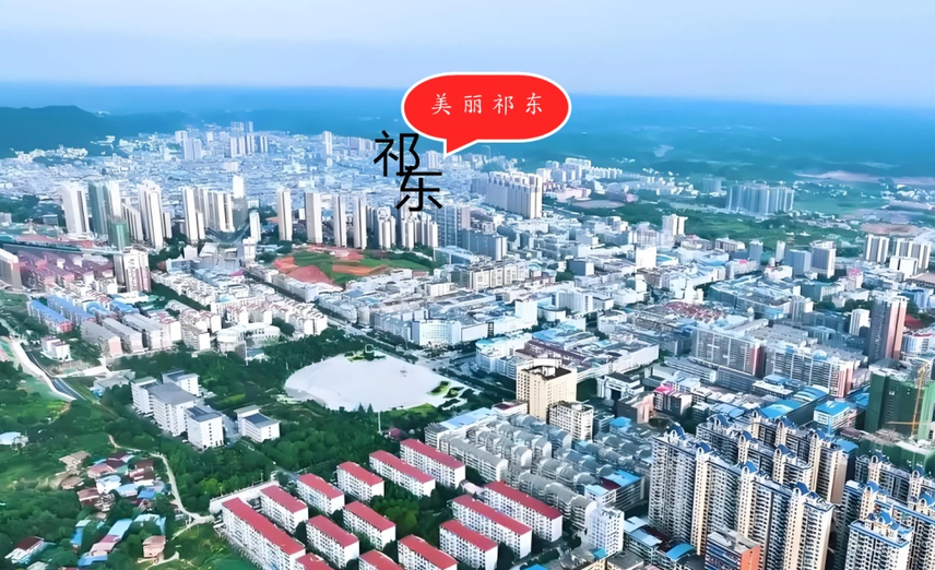 祁東縣國(guó)民經(jīng)濟(jì)和社會(huì)發(fā)展第十四個(gè)五年規(guī)劃