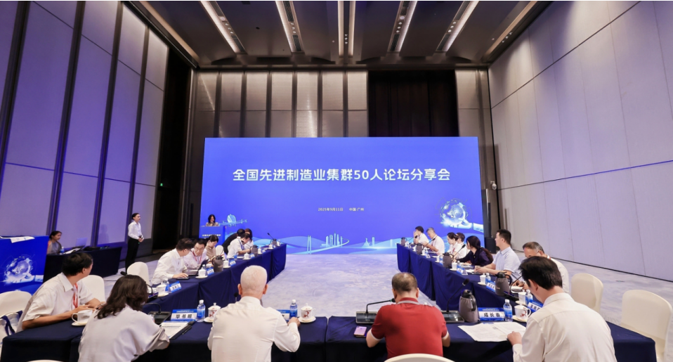 我院受邀參加2025先進(jìn)制造業(yè)集群發(fā)展大會，與50人論壇專家共話世界級集群新未